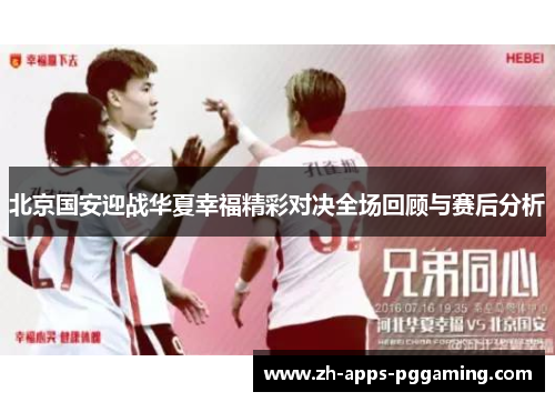 北京国安迎战华夏幸福精彩对决全场回顾与赛后分析