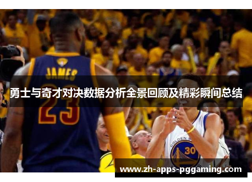勇士与奇才对决数据分析全景回顾及精彩瞬间总结