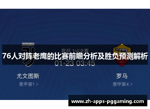 76人对阵老鹰的比赛前瞻分析及胜负预测解析