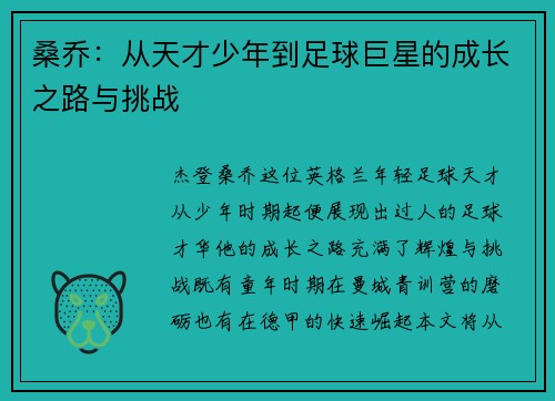 桑乔：从天才少年到足球巨星的成长之路与挑战